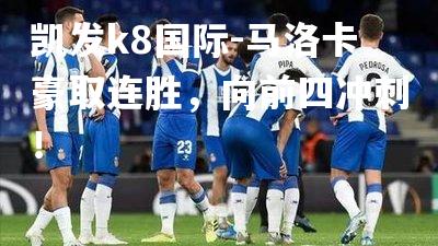 马洛卡豪取连胜，向前四冲刺！