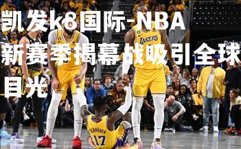 NBA新赛季揭幕战吸引全球目光