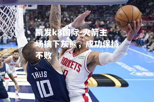 火箭主场擒下灰熊，成功保持不败