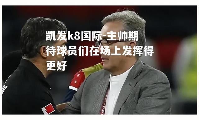 主帅期待球员们在场上发挥得更好