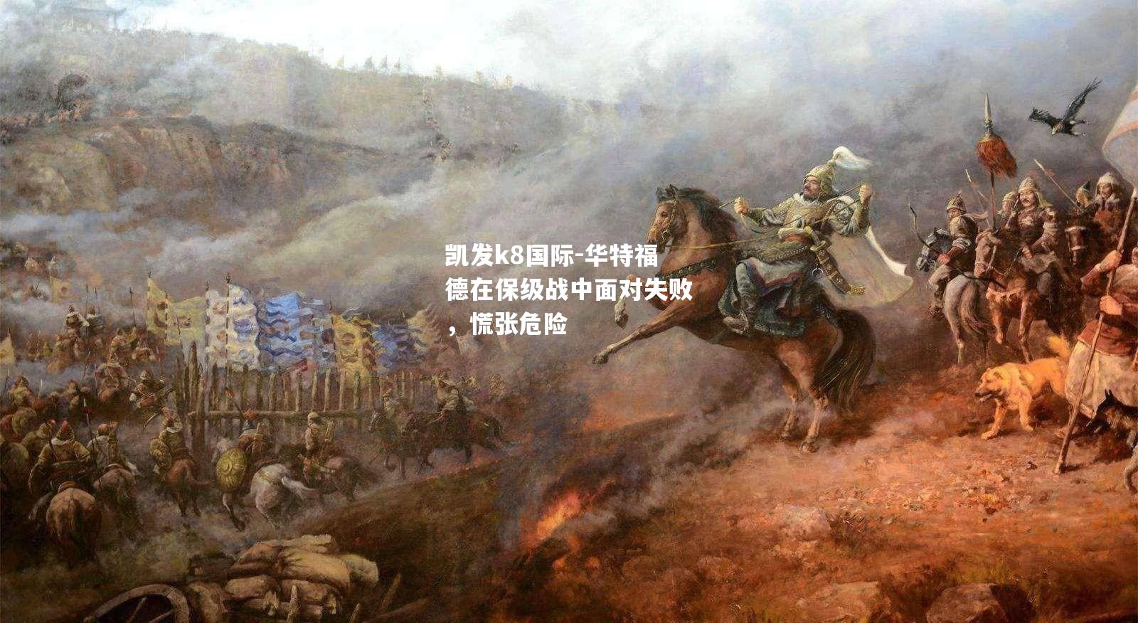 华特福德在保级战中面对失败，慌张危险