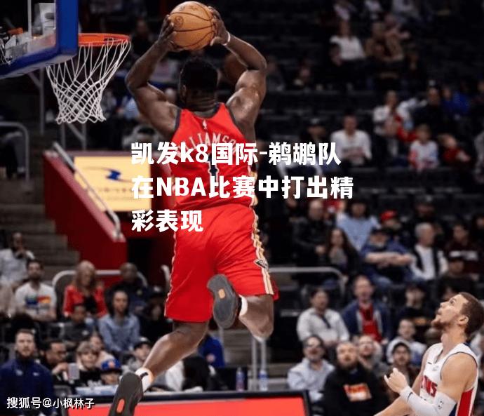 鹈鹕队在NBA比赛中打出精彩表现