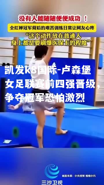 卢森堡女足联赛前四强晋级，争夺冠军恐怕激烈