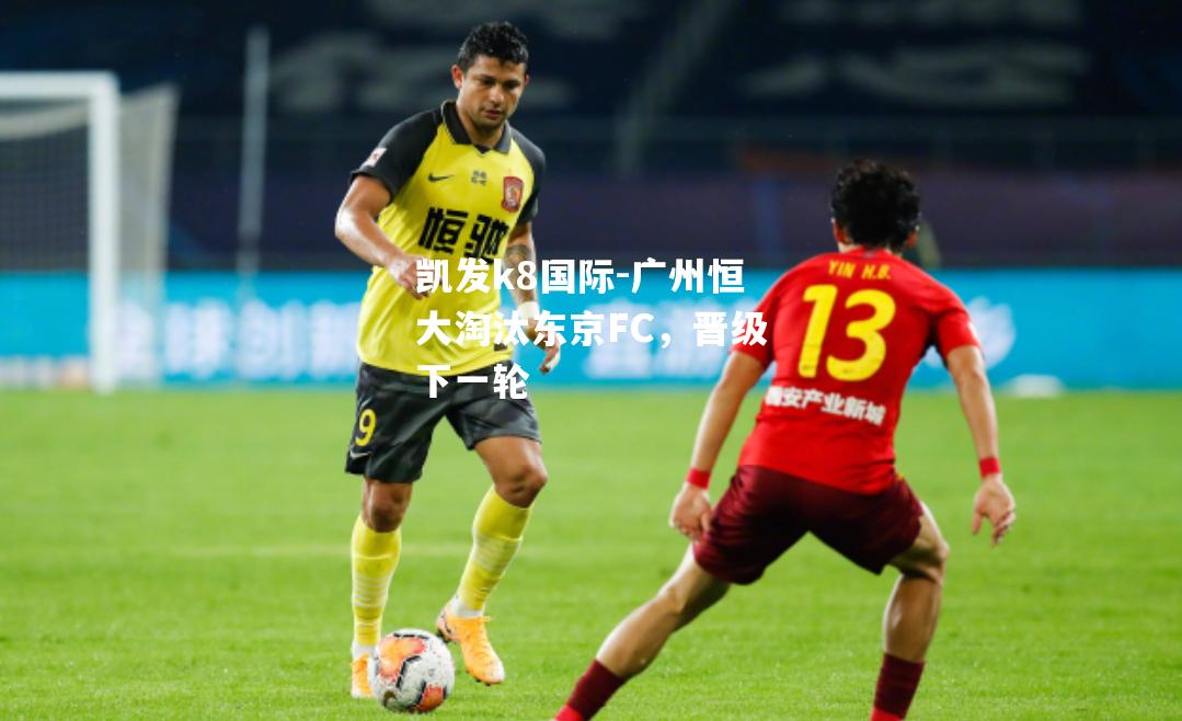 广州恒大淘汰东京FC，晋级下一轮