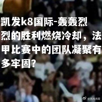 轰轰烈烈的胜利燃烧冷却，法甲比赛中的团队凝聚有多牢固？