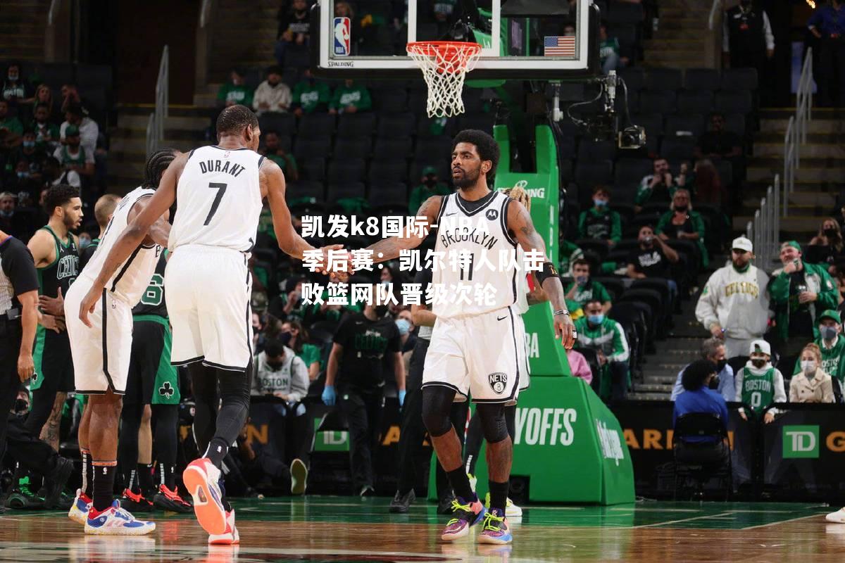 NBA季后赛：凯尔特人队击败篮网队晋级次轮