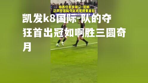 队的夺狂首出冠如啊胜三圆奇月