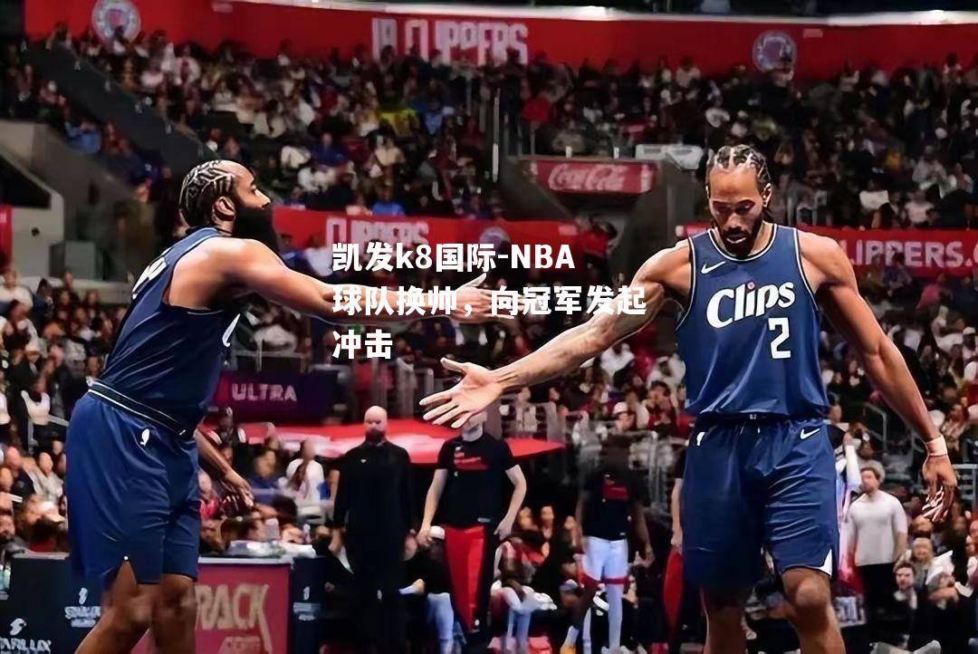 NBA球队换帅，向冠军发起冲击