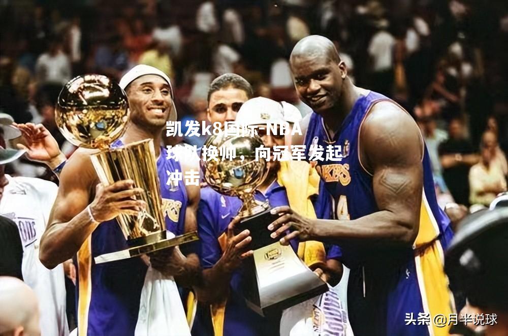 NBA球队换帅，向冠军发起冲击