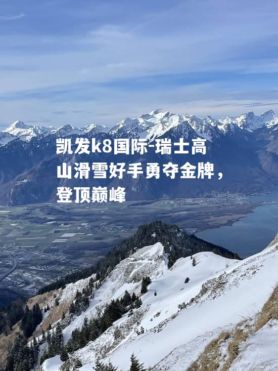 瑞士高山滑雪好手勇夺金牌，登顶巅峰