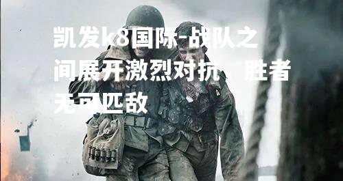 战队之间展开激烈对抗，胜者无可匹敌