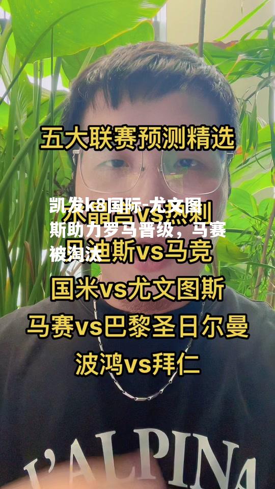 尤文图斯助力罗马晋级，马赛被淘汰