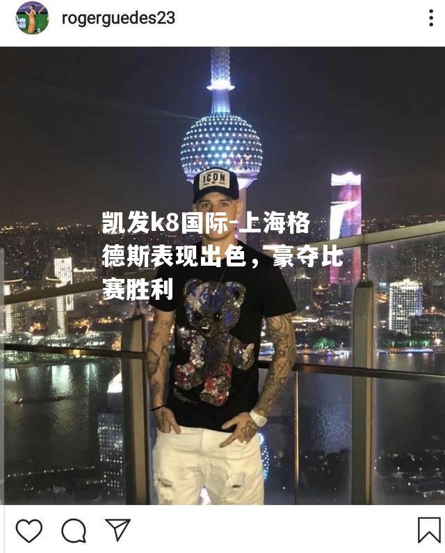 上海格德斯表现出色，豪夺比赛胜利