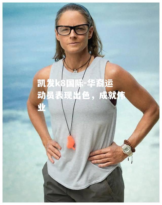 华裔运动员表现出色，成就伟业