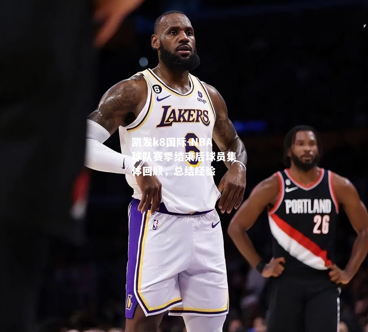 NBA球队赛季结束后球员集体回顾，总结经验