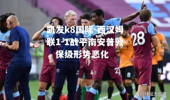 西汉姆联1-1战平南安普敦，保级形势恶化