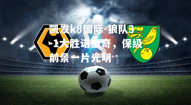 狼队3-1大胜诺里奇，保级前景一片光明