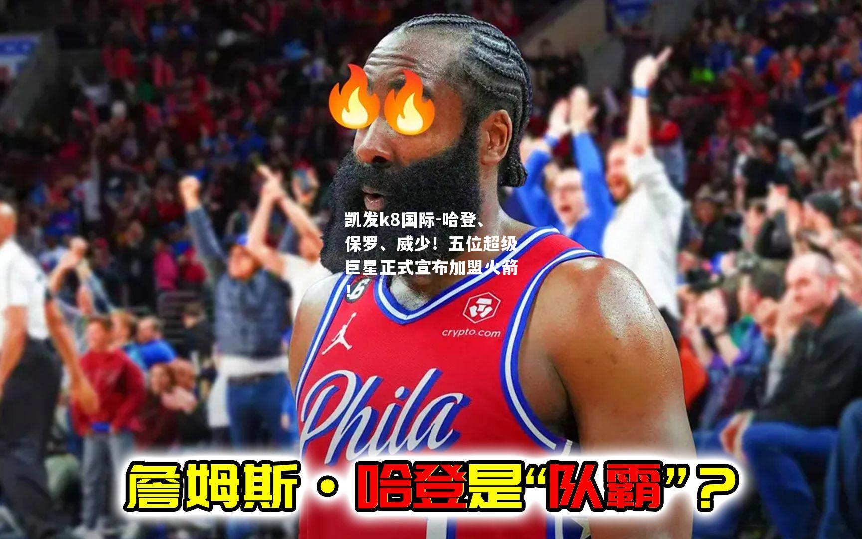 哈登、保罗、威少！五位超级巨星正式宣布加盟火箭！