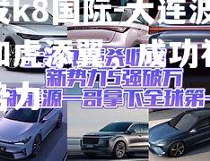 大连波琦如虎添翼，成功补强新势力