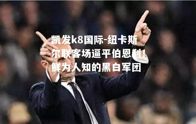 纽卡斯尔联客场逼平伯恩利！鲜为人知的黑白军团