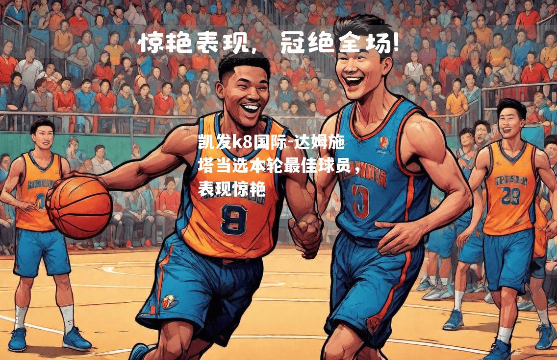 达姆施塔当选本轮最佳球员，表现惊艳