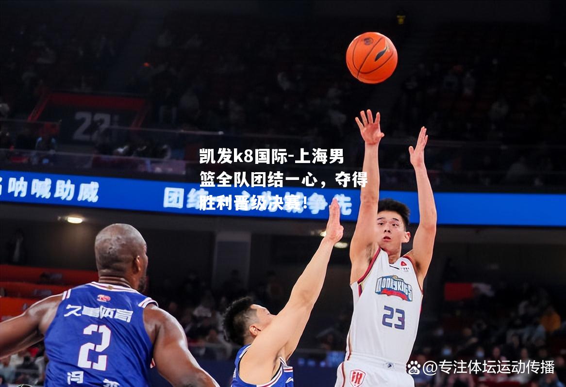 上海男篮全队团结一心，夺得胜利晋级决赛！