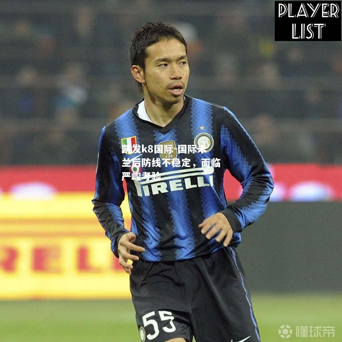 国际米兰后防线不稳定，面临严峻考验